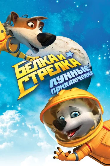 Astronot Köpekler 2: Ay Macerası